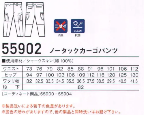 自重堂 55902 ノータックカーゴパンツ Jawinデザイン性と快適性を兼ね備えた、カジュアルテイストのワークウェア。エッジの効いたシャープなデザインが特徴のシリーズ。消臭＆抗菌効果のあるDEO+テープやベンチレーションメッシュなど機能も充実。※こちらの商品は取り寄せのため、ご注文から商品お届けまでに約4～5営業日（土日祝祭日除く）程の期間をいただいております。  サイズ／スペック