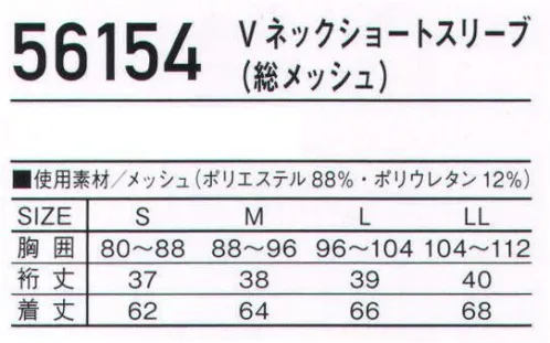 自重堂 56154 Vネックショートスリーブ(総メッシュ) JawinSOFT COMPRESSION COOL MESH高通気メッシュ×機能的なカッティング。暑い夏に最適。高通気メッシュインナー。高通気メッシュ通気性に優れたメッシュ素材を使用していますので、不快なムレ感を軽減します。ドライタッチ速乾性に優れており、ドライタッチで快適な着心地を保ちます。ストレッチストレッチ素材で身体の動きをサポート。身体の動きやラインに合わせて伸縮します。消臭＆抗菌生活空間のアンモニアなどの臭気成分に触れることにより、不快臭を軽減するとともに菌の繁殖を抑え、臭いの発生を抑制します。※こちらの商品は取り寄せのため、ご注文から商品お届けまでに約4～5営業日（土日祝祭日除く）程の期間をいただいております。  サイズ／スペック