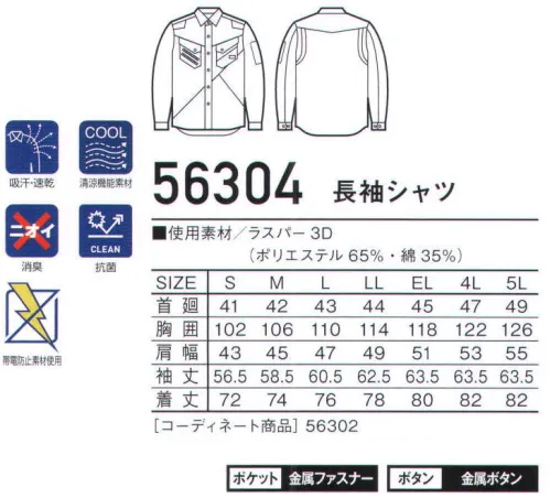 自重堂 56304 長袖シャツ JawinBREATH MOVE WEAR ～息するウェア～アシンメトリーデザインとツインファスナーがハード感を演出。ベンチレーション機能を備えた伸縮ニットと高通気素材を使用し、デザイン性と機能性に優れたシリーズ。●ベンチレーション機能を備えた伸縮性の高いアコーディオンニットを使用。※こちらの商品は取り寄せのため、ご注文から商品お届けまでに約4～5営業日（土日祝祭日除く）程の期間をいただいております。  サイズ／スペック