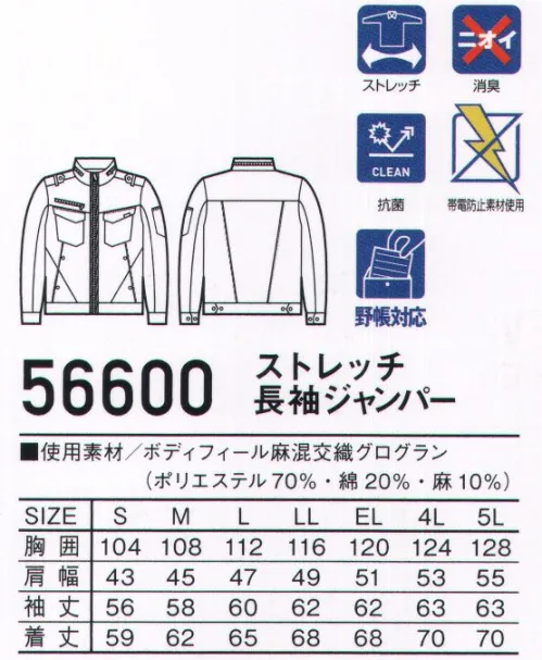 自重堂 56600 ストレッチ長袖ジャンパー Jawin麻ストレッチ使いのクール＆タフな一着。清涼感のある麻ストレッチ素材を使用。スリムシルエットとこだわりの附属使いでクールに着こなせるシリーズ。ボディフィール麻混交織グログランこの製品には特殊仮撚糸を使用したストレッチテキスタイルボディフィール®を使用しています。ストレッチ性に優れ、からだの動きに合わせて程よく伸縮し、快適な着心地を提供します。※ボディフィール®は東レ（株）の商標です。※こちらの商品は取り寄せのため、ご注文から商品お届けまでに約4～5営業日（土日祝祭日除く）程の期間をいただいております。  サイズ／スペック