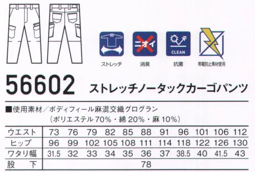 自重堂 56602 ストレッチノータックカーゴパンツ Jawin麻ストレッチ使いのクール＆タフな一着。清涼感のある麻ストレッチ素材を使用。スリムシルエットとこだわりの附属使いでクールに着こなせるシリーズ。ボディフィール麻混交織グログランこの製品には特殊仮撚糸を使用したストレッチテキスタイルボディフィール®を使用しています。ストレッチ性に優れ、からだの動きに合わせて程よく伸縮し、快適な着心地を提供します。※ボディフィール®は東レ（株）の商標です。※こちらの商品は取り寄せのため、ご注文から商品お届けまでに約4～5営業日（土日祝祭日除く）程の期間をいただいております。  サイズ／スペック