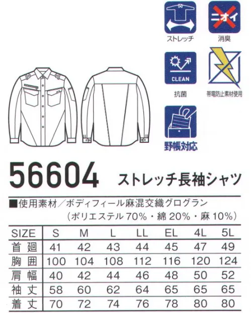 自重堂 56604 ストレッチ長袖シャツ Jawin麻ストレッチ使いのクール＆タフな一着。清涼感のある麻ストレッチ素材を使用。スリムシルエットとこだわりの附属使いでクールに着こなせるシリーズ。ボディフィール麻混交織グログランこの製品には特殊仮撚糸を使用したストレッチテキスタイルボディフィール®を使用しています。ストレッチ性に優れ、からだの動きに合わせて程よく伸縮し、快適な着心地を提供します。※ボディフィール®は東レ（株）の商標です。※こちらの商品は取り寄せのため、ご注文から商品お届けまでに約4～5営業日（土日祝祭日除く）程の期間をいただいております。  サイズ／スペック