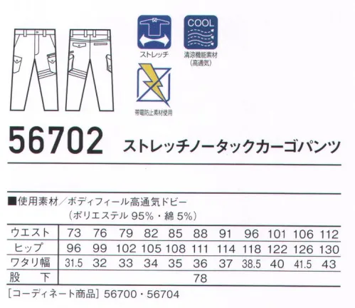 自重堂 56702 ストレッチノータックカーゴパンツ ※こちらの商品は取り寄せのため、ご注文から商品お届けまでに約4～5営業日（土日祝祭日除く）程の期間をいただいております。  サイズ／スペック