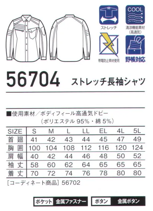 自重堂 56704 ストレッチ長袖シャツ ※こちらの商品は取り寄せのため、ご注文から商品お届けまでに約4～5営業日（土日祝祭日除く）程の期間をいただいております。  サイズ／スペック