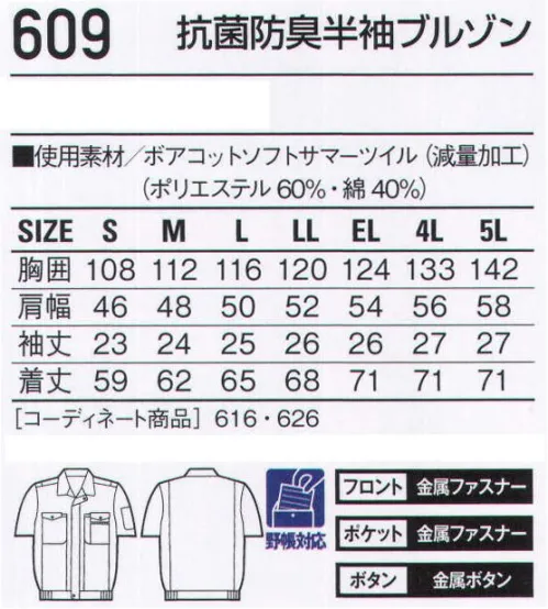 自重堂 609 抗菌防臭半袖ブルゾン 人気を独占し続ける、支持率ナンバーワンのベストセラー。全てのワーカーがほれ込んだ、ワーキングデザインの基本形とも呼べるシリーズです。耐久性とソフトな着心地を両立させた価値ある一着です。ノーフォーク腕がつっぱらないノーフォーク※こちらの商品は取り寄せのため、ご注文から商品お届けまでに約4～5営業日（土日祝祭日除く）程の期間をいただいております。  サイズ／スペック