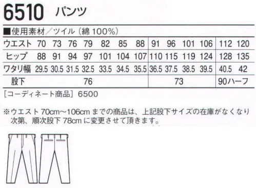 自重堂 6510 パンツ ※こちらの商品は取り寄せのため、ご注文から商品お届けまでに約4～5営業日（土日祝祭日除く）程の期間をいただいております。  サイズ／スペック