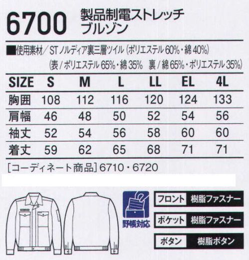 自重堂 6700 製品制電ストレッチブルゾン 耐久性を追求した「タフ」な一着。吸汗・速乾性に優れた三層構造糸を使用。激しくカラダを動かせる抜群のストレッチ性、多くのワーカーたちから認められてきたロングセラー商品。「製品制電」帯電防止JIS T8118適合商品「ストレッチ」ストレッチ性のある素材でスムーズな動きをサポート※こちらの商品は取り寄せのため、ご注文から商品お届けまでに約4～5営業日（土日祝祭日除く）程の期間をいただいております。  サイズ／スペック