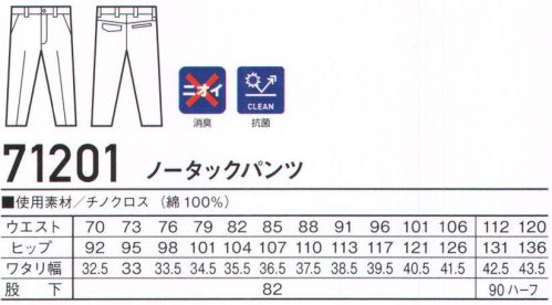 自重堂 71201 ノータックパンツ 天然素材特有の着心地の良さと風合いが魅力ハードな現場に最適な綿100％カジュアルワークウェア。時代とともに多様化するニーズに応え、活躍するシーンを選ばない「Z-DRAGON」。世界へはばたくワーカーの為のブランド。※こちらの商品は取り寄せのため、ご注文から商品お届けまでに約4～5営業日（土日祝祭日除く）程の期間をいただいております。  サイズ／スペック