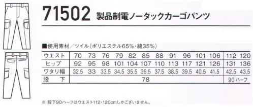 自重堂 71502 製品制電ノータックカーゴパンツ 丈夫でソフトな着心地のT/C素材あらゆる現場に対応する帯電防止JIS T8118適合ウェア時代と共に多様化するニーズに応え、活躍するシーンを選ばない「Z-DRAGON」。世界へはばたくワーカーの為のブランド。※こちらの商品は取り寄せのため、ご注文から商品お届けまでに約4～5営業日（土日祝祭日除く）程の期間をいただいております。  サイズ／スペック