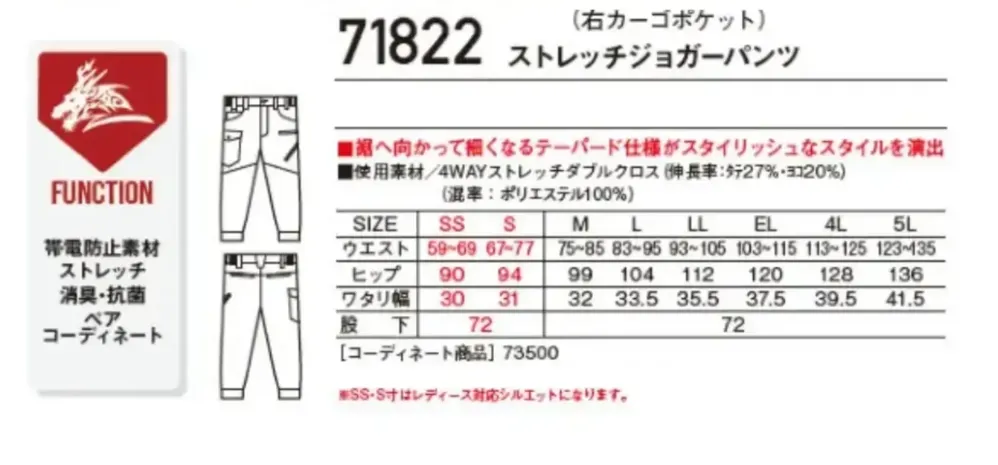 自重堂 71822 ストレッチジョガーパンツ サイズ・スペック