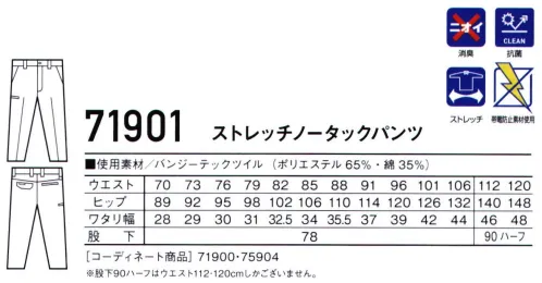 自重堂 71901 ストレッチノータックパンツ 丈夫で伸縮性に優れたストレッチT/C素材あらゆる現場に対応するストレッチカジュアルワークウェア。※112・120cmは股下ハーフのため、着用するには丈詰めが必要です。※こちらの商品は取り寄せのため、ご注文から商品お届けまでに約4～5営業日（土日祝祭日除く）程の期間をいただいております。  サイズ／スペック