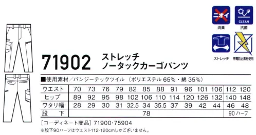 自重堂 71902 ストレッチノータックカーゴパンツ 丈夫で伸縮性に優れたストレッチT/C素材あらゆる現場に対応するストレッチカジュアルワークウェア。※112・120cmは股下ハーフのため、着用するには丈詰めが必要です。※こちらの商品は取り寄せのため、ご注文から商品お届けまでに約4～5営業日（土日祝祭日除く）程の期間をいただいております。  サイズ／スペック