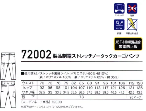 自重堂 72002 製品制電ストレッチノータックカーゴパンツ ソフトな風合いとストレッチ性が魅力の裏綿素材フルハーネスを着用してもポケットがベルトに隠れにくいデザイン仕様。配色部分は高強度コーデュラ®ファブリック使用。帯電防止 JIS T8118 適合ウェア。※CORDURA®は、強度と耐久性に優れたインビス社のファブリックに対する登録商標です。※112・120cmは股下ハーフのため、着用するには丈詰めが必要です。※こちらの商品は取り寄せのため、ご注文から商品お届けまでに約4～5営業日（土日祝祭日除く）程の期間をいただいております。  サイズ／スペック