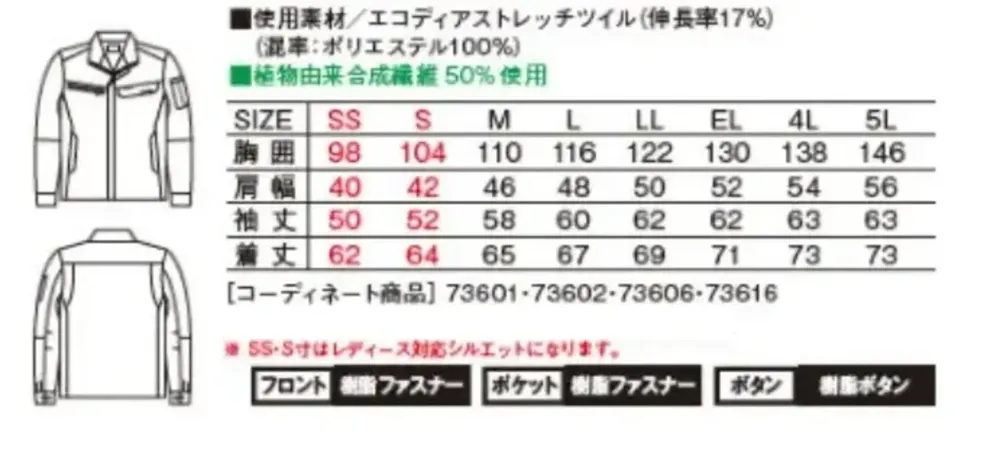 自重堂 73600 エコ静電ストレッチジャンパー サイズ・スペック