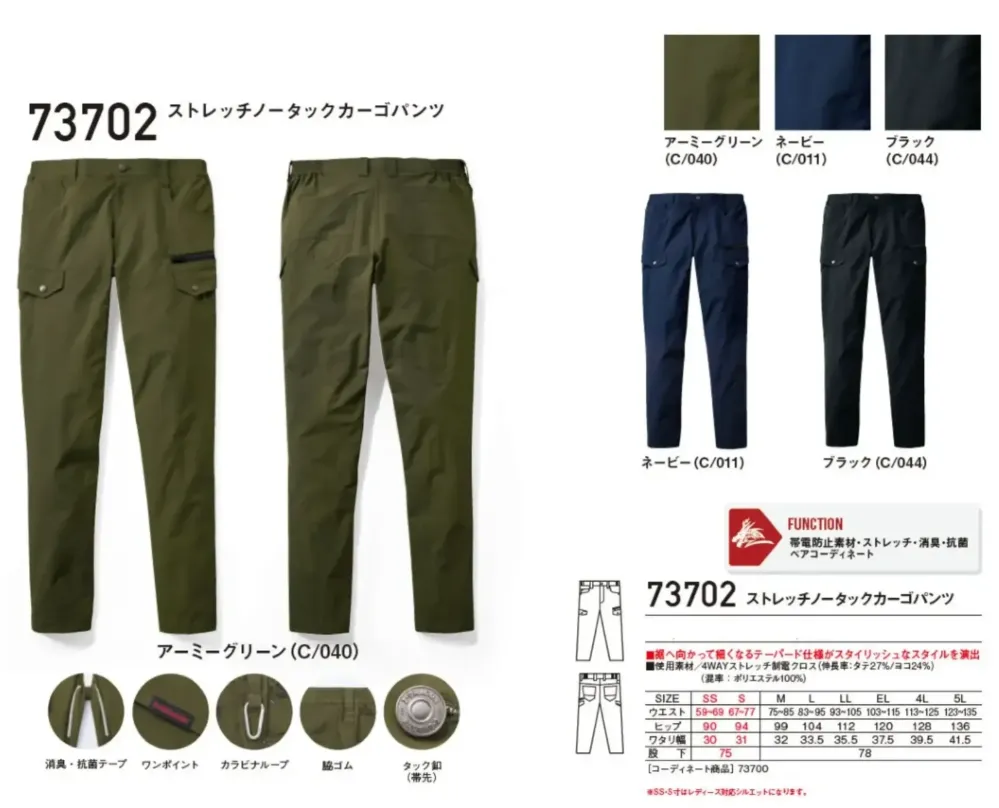 自重堂 73702 ストレッチノータックカーゴパンツ サイズ・スペック