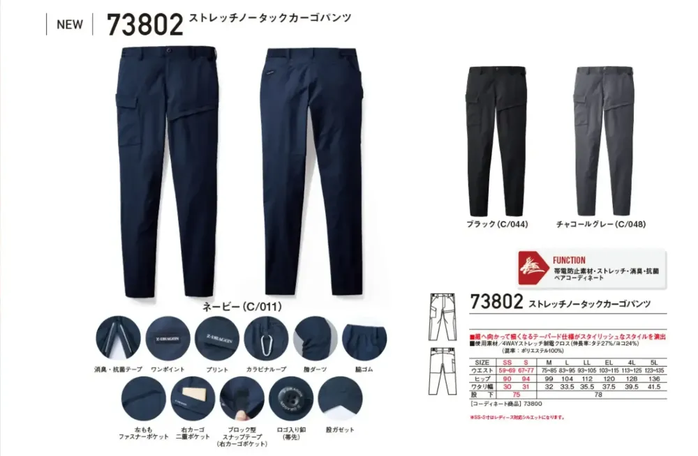 自重堂 73802 ストレッチノータックカーゴパンツ サイズ・スペック