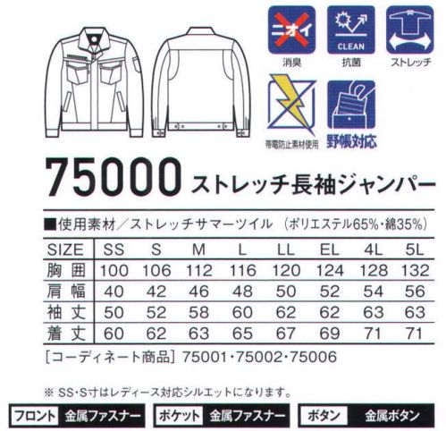 自重堂 75000 ストレッチ長袖ジャンパー カジュアルベーシックなスタイリッシュ・ワークウェアブランド「Z-DRAGON」登場。様々な現場で働くワーカーと共に成長し続けるワークウェア。カジュアルベーシックでありながらスタイリッシュに着こなせる新しいスタイル。企業向けユニフォームとしてだけでなく、ファッションに敏感な個人ワーカーの心にも響く、洗練されたスタイルが魅力の一着。世代や性別を超え、全てのワーカーの心を掴む「Z-DRAGON」ブランド。時代と共に多様化するニーズに応え、活躍するシーンを選ばない。「Z-DORAGON」世界へはばたくワーカーの為のブランド。※SS・S寸はレディース対応シルエットになります。※こちらの商品は取り寄せのため、ご注文から商品お届けまでに約4～5営業日（土日祝祭日除く）程の期間をいただいております。  サイズ／スペック