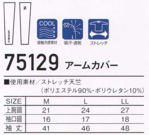 自重堂 75129 アームカバー Z-DRAGON夏場に最適な接触冷感素材程よい締め付け感と吸汗速乾性に優れたアームカバー。※こちらの商品は取り寄せのため、ご注文から商品お届けまでに約4～5営業日（土日祝祭日除く）程の期間をいただいております。  サイズ／スペック