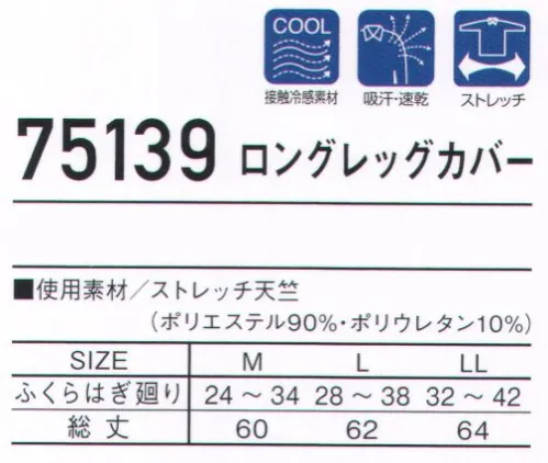 自重堂 75139 ロングレッグカバー ※こちらの商品は取り寄せのため、ご注文から商品お届けまでに約4～5営業日（土日祝祭日除く）程の期間をいただいております。  サイズ／スペック