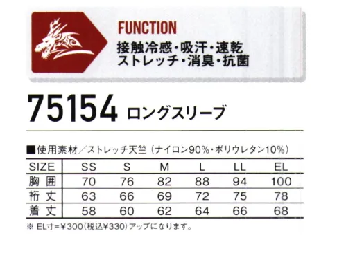 自重堂 75154 ロングスリーブ 最強コンプレッション!!強力冷感×強力消臭COOL INNER一般基準値の0.2を大幅に上回る新次元の冷感性強力接触冷感接触冷感性Q-max0.451強力な接触冷感性を持った素材とナイロン90％通気性の高いメッシュ素材のハイブリッド。吸汗速乾と強力な消臭&抗菌の機能も持ち合わせたハイパフォーマンスインナー※こちらの商品は取り寄せのため、ご注文から商品お届けまでに約4～5営業日（土日祝祭日除く）程の期間をいただいております。  サイズ／スペック