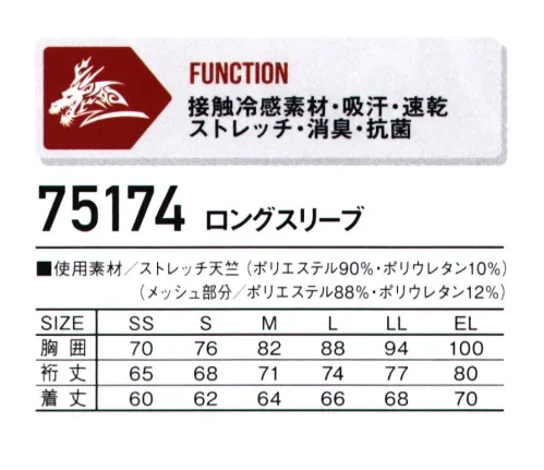 自重堂 75174 ロングスリーブ 夏場に最適な接触冷感素材とメッシュ素材のハイブリッド吸汗速乾消臭&抗菌の機能も持ち合わせ、右袖のブランドロゴプリントが個性を主張するコンプレッションインナー。ここがポイント!現場の声から生まれました!「着丈」と「裄丈｣ロングタイプ! ＋2cm※従来品比着丈が長いから、しゃがんでも安心。裄丈が長いから、ケガ・日焼け防止に。 サイズ／スペック