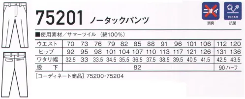 自重堂 75201 ノータックパンツ 天然素材特有の着心地の良さと風合いが魅力ハードな現場に最適な綿100％カジュアルワークウェア。時代とともに多様化するニーズに応え、活躍するシーンを選ばない「Z-DRAGON」。世界へはばたくワーカーのためのブランド。※こちらの商品は取り寄せのため、ご注文から商品お届けまでに約4～5営業日（土日祝祭日除く）程の期間をいただいております。  サイズ／スペック