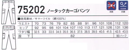 自重堂 75202 ノータックカーゴパンツ 天然素材特有の着心地の良さと風合いが魅力ハードな現場に最適な綿100％カジュアルワークウェア。時代とともに多様化するニーズに応え、活躍するシーンを選ばない「Z-DRAGON」。世界へはばたくワーカーのためのブランド。※こちらの商品は取り寄せのため、ご注文から商品お届けまでに約4～5営業日（土日祝祭日除く）程の期間をいただいております。  サイズ／スペック