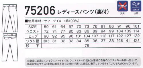 自重堂 75206 レディースパンツ（裏付） 天然素材特有の着心地の良さと風合いが魅力ハードな現場に最適な綿100％カジュアルワークウェア。時代とともに多様化するニーズに応え、活躍するシーンを選ばない「Z-DRAGON」。世界へはばたくワーカーのためのブランド。※こちらの商品は取り寄せのため、ご注文から商品お届けまでに約4～5営業日（土日祝祭日除く）程の期間をいただいております。  サイズ／スペック