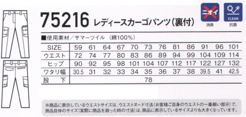 自重堂 75216 レディースカーゴパンツ（裏付） 天然素材特有の着心地の良さと風合いが魅力ハードな現場に最適な綿100％カジュアルワークウェア。時代とともに多様化するニーズに応え、活躍するシーンを選ばない「Z-DRAGON」。世界へはばたくワーカーのためのブランド。※こちらの商品は取り寄せのため、ご注文から商品お届けまでに約4～5営業日（土日祝祭日除く）程の期間をいただいております。  サイズ／スペック