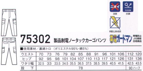 自重堂 75302 製品制電ノータックカーゴパンツ 肌離れ性に優れた清涼感のある裏綿素材運送業・製造業からオフィスワークまで対応可能。帯電防止JIS T8118適合ウェア。時代と共に多様化するニーズに応え、活躍するシーンを選ばない「Z-DRAGON」。世界へはばたくワーカーの為のブランド。※こちらの商品は取り寄せのため、ご注文から商品お届けまでに約4～5営業日（土日祝祭日除く）程の期間をいただいております。  サイズ／スペック