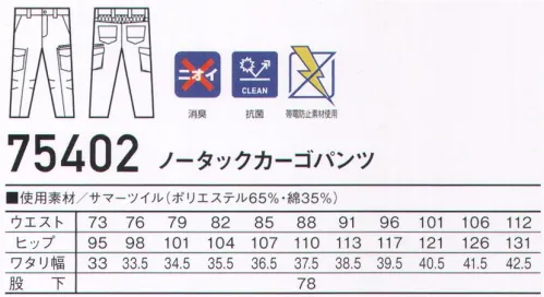 自重堂 75402 ノータックカーゴパンツ Z-DRAGON丈夫でソフトな着心地のT/C素材刺し子を施し機能性とデザイン性に富んだ新シリーズ。時代と共に多様化するニーズに応え、活躍するシーンを選ばない「Z-DRAGON」。世界へはばたくワーカーの為のブランド。※こちらの商品は取り寄せのため、ご注文から商品お届けまでに約4～5営業日（土日祝祭日除く）程の期間をいただいております。  サイズ／スペック