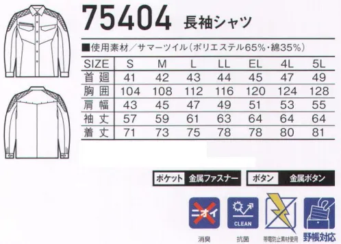 自重堂 75404 長袖シャツ Z-DRAGON丈夫でソフトな着心地のT/C素材刺し子を施し機能性とデザイン性に富んだ新シリーズ。時代と共に多様化するニーズに応え、活躍するシーンを選ばない「Z-DRAGON」。世界へはばたくワーカーの為のブランド。※こちらの商品は取り寄せのため、ご注文から商品お届けまでに約4～5営業日（土日祝祭日除く）程の期間をいただいております。  サイズ／スペック