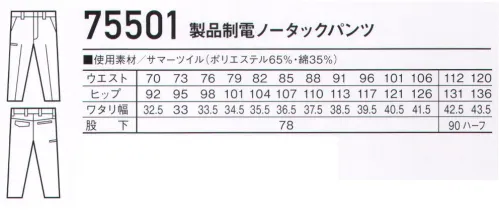 自重堂 75501 製品制電ノータックパンツ Z-DRAGON丈夫でソフトな着心地のT/C素材あらゆる現場に対応する帯電防止JIS T8118適合ウェア。時代と共に多様化するニーズに応え、活躍するシーンを選ばない「Z-DRAGON」。世界へはばたくワーカーの為のブランド。※こちらの商品は取り寄せのため、ご注文から商品お届けまでに約4～5営業日（土日祝祭日除く）程の期間をいただいております。  サイズ／スペック