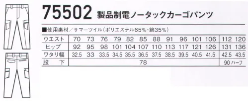 自重堂 75502 製品制電ノータックカーゴパンツ Z-DRAGON丈夫でソフトな着心地のT/C素材あらゆる現場に対応する帯電防止JIS T8118適合ウェア。時代と共に多様化するニーズに応え、活躍するシーンを選ばない「Z-DRAGON」。世界へはばたくワーカーの為のブランド。※こちらの商品は取り寄せのため、ご注文から商品お届けまでに約4～5営業日（土日祝祭日除く）程の期間をいただいております。  サイズ／スペック