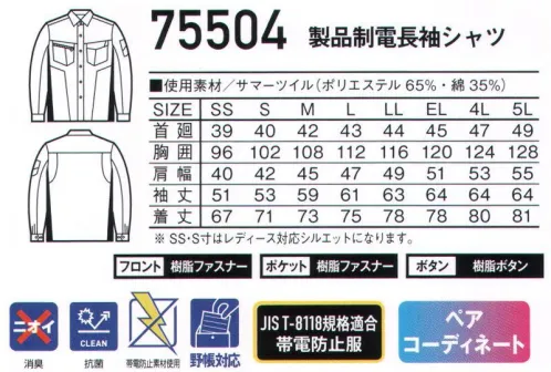 自重堂 75504 製品制電長袖シャツ Z-DRAGON丈夫でソフトな着心地のT/C素材あらゆる現場に対応する帯電防止JIS T8118適合ウェア。時代と共に多様化するニーズに応え、活躍するシーンを選ばない「Z-DRAGON」。世界へはばたくワーカーの為のブランド。※こちらの商品は取り寄せのため、ご注文から商品お届けまでに約4～5営業日（土日祝祭日除く）程の期間をいただいております。  サイズ／スペック