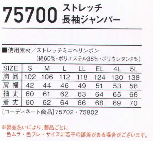 自重堂 75700 ストレッチ長袖ジャンパー バイオウォッシュ加工を施したストレッチミニヘリンボン素材。※製品洗いにより、製品ごとに色ムラ・色ブレ・サイズに若干の誤差がある場合がございます。※こちらの商品は取り寄せのため、ご注文から商品お届けまでに約4～5営業日（土日祝祭日除く）程の期間をいただいております。  サイズ／スペック