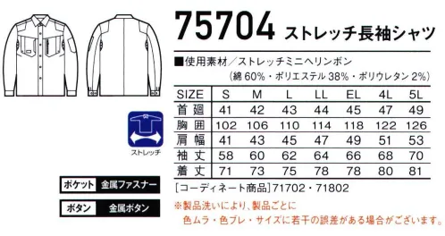 自重堂 75704 ストレッチ長袖シャツ ※製品洗いにより、製品ごとに色ムラ・色ブレ・サイズに若干の誤差がございます。※こちらの商品は取り寄せのため、ご注文から商品お届けまでに約4～5営業日（土日祝祭日除く）程の期間をいただいております。  サイズ／スペック