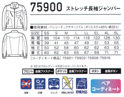 自重堂 75900 ストレッチ長袖ジャンパー 丈夫で伸縮性に優れたストレッチT/C素材あらゆる現場に対応するストレッチカジュアルワークウエア。時代と共に多様化する消費者ニーズに応え、企業胸ワークウエアのみならずファッションにお敏感な個人ワーカーの心にも響く、洗練されたスタイリングが特徴です。※こちらの商品は取り寄せのため、ご注文から商品お届けまでに約4～5営業日（土日祝祭日除く）程の期間をいただいております。  サイズ／スペック