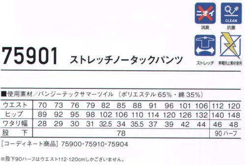 自重堂 75901 ストレッチノータックパンツ 丈夫で伸縮性に優れたストレッチT/C素材あらゆる現場に対応するストレッチカジュアルワークウエア。時代と共に多様化する消費者ニーズに応え、企業胸ワークウエアのみならずファッションにお敏感な個人ワーカーの心にも響く、洗練されたスタイリングが特徴です。※こちらの商品は取り寄せのため、ご注文から商品お届けまでに約4～5営業日（土日祝祭日除く）程の期間をいただいております。  サイズ／スペック