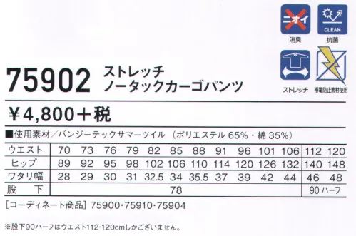 自重堂 75902 ストレッチノータックカーゴパンツ 丈夫で伸縮性に優れたストレッチT/C素材あらゆる現場に対応するストレッチカジュアルワークウエア。時代と共に多様化する消費者ニーズに応え、企業胸ワークウエアのみならずファッションにお敏感な個人ワーカーの心にも響く、洗練されたスタイリングが特徴です。※こちらの商品は取り寄せのため、ご注文から商品お届けまでに約4～5営業日（土日祝祭日除く）程の期間をいただいております。  サイズ／スペック