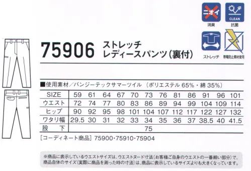 自重堂 75906 ストレッチレディースパンツ（裏付） 丈夫で伸縮性に優れたストレッチT/C素材あらゆる現場に対応するストレッチカジュアルワークウエア。時代と共に多様化する消費者ニーズに応え、企業胸ワークウエアのみならずファッションにお敏感な個人ワーカーの心にも響く、洗練されたスタイリングが特徴です。※こちらの商品は取り寄せのため、ご注文から商品お届けまでに約4～5営業日（土日祝祭日除く）程の期間をいただいております。  サイズ／スペック