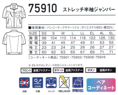 自重堂 75910 ストレッチ半袖ジャンパー 丈夫で伸縮性に優れたストレッチT/C素材あらゆる現場に対応するストレッチカジュアルワークウエア。時代と共に多様化する消費者ニーズに応え、企業胸ワークウエアのみならずファッションにお敏感な個人ワーカーの心にも響く、洗練されたスタイリングが特徴です。※こちらの商品は取り寄せのため、ご注文から商品お届けまでに約4～5営業日（土日祝祭日除く）程の期間をいただいております。  サイズ／スペック