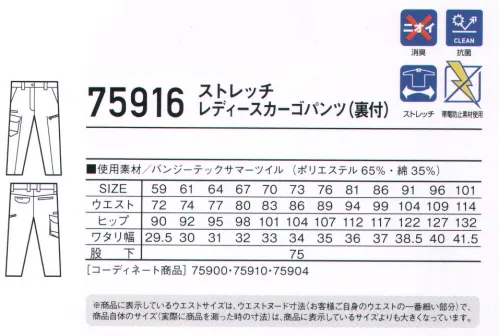 自重堂 75916 ストレッチレディースカーゴパンツ（裏付） 丈夫で伸縮性に優れたストレッチT/C素材あらゆる現場に対応するストレッチカジュアルワークウエア。時代と共に多様化する消費者ニーズに応え、企業胸ワークウエアのみならずファッションにお敏感な個人ワーカーの心にも響く、洗練されたスタイリングが特徴です。※こちらの商品は取り寄せのため、ご注文から商品お届けまでに約4～5営業日（土日祝祭日除く）程の期間をいただいております。  サイズ／スペック