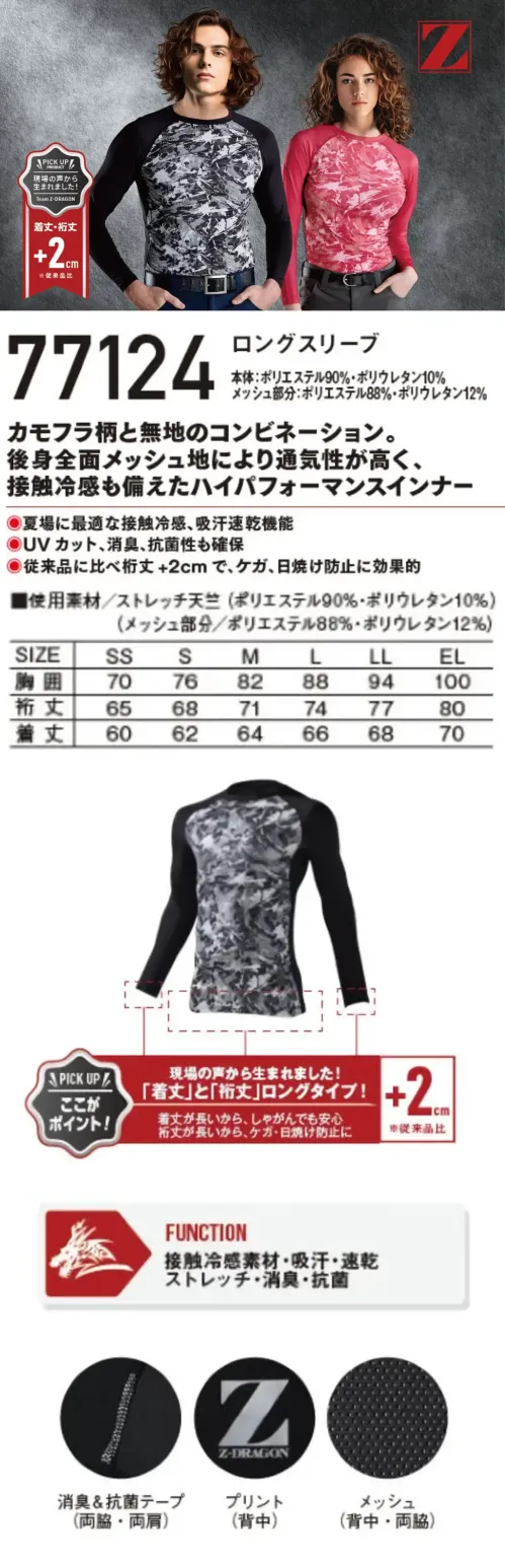 自重堂 77124 ロングスリーブ 77124 ロングスリーブZ-DRAGON カモフラ柄スリーブカモフラ柄と無地のコンビネーション。後身全面メッシュ地により通気性が高く、接触冷感も備えたハイパフォーマンスインナー特徴★夏場に最適な接触冷感、吸汗速乾機能★UVカット、消臭、抗菌性も確保★従来品に比べ桁丈+2cmで、ケガ、日焼け防止に効果的仕様品番:77124品名:ロングスリーブ サイズ／スペック