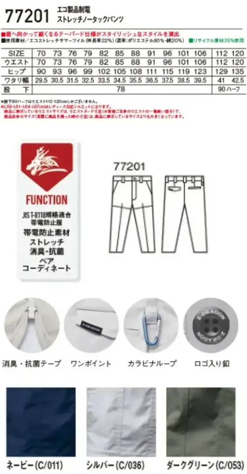 自重堂 77201-A エコ製品制電ストレッチノータックパンツ Z-DRAGON 環境配慮×快適性能SDGｓに対応したエコロジカルなプロダクト。製品制電とストレッチ機能も兼備現代の企業ユニフォームスタイルにフィットするグローバルスタンダードモデル帯電防止JIS T8118に適合したエコ・ストレッチカジュアルワークウエア特徴★再生糸を用いたエコロジカルなSDGs対応モデル★快適な着用感を追求した伸長率22％のストレッチサマーツイルを使用★優れた帯電防止性を備えるJIST8118適合商品★裾へ向かって細くなるテーパードシルエットがシャープなスタイルを演出★男女ユニセックスの着用に対応仕様品番:77201品名:エコ製品制電ストレッチノータックパンツ・レディースタイプシルエット商品もございます（77201-B）・ウエストサイズは、ウエストヌード寸法（お客様自身のウエストの一番細い部分）で、商品自体のサイズ（実際に商品を測った時の寸法）は、商品に表示しているサイズよりも大きくなっています。 サイズ／スペック