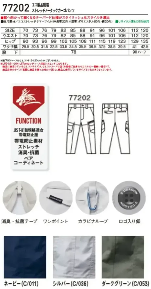 自重堂 77202-A エコ製品制電ストレッチノータックカーゴパンツ Z-DRAGON 環境配慮×快適性能SDGｓに対応したエコロジカルなプロダクト。製品制電とストレッチ機能も兼備現代の企業ユニフォームスタイルにフィットするグローバルスタンダードモデル帯電防止JIS T8118に適合したエコ・ストレッチカジュアルワークウエア特徴★再生糸を用いたエコロジカルなSDGs対応モデル★快適な着用感を追求した伸長率22％のストレッチサマーツイルを使用★優れた帯電防止性を備えるJIST8118適合商品★裾へ向かって細くなるテーパードシルエットがシャープなスタイルを演出★男女ユニセックスの着用に対応仕様品番:77202品名:エコ製品制電ストレッチノータックカーゴパンツ・レディースタイプシルエット商品もございます（77202-B）・ウエストサイズは、ウエストヌード寸法（お客様自身のウエストの一番細い部分）で、商品自体のサイズ（実際に商品を測った時の寸法）は、商品に表示しているサイズよりも大きくなっています。 サイズ／スペック
