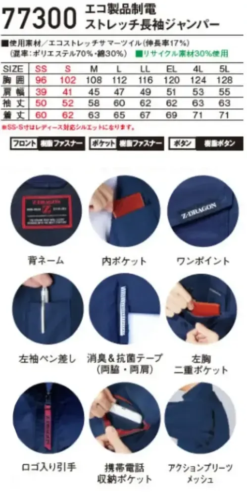 自重堂 77300 エコ製品制電ストレッチ長袖ジャンパー 77300 エコ製品制電ストレッチ長袖ジャンパー収納力抜群エコストレッチジャンパーSDGｓ(持続可能な開発目標)に沿った、再生糸を用いたECO商品。製品制電、優れたストレッチ性で快適度抜群特徴★優れた帯電防止性を備えるJIS T8118適合商品★快適な着用感を追求した伸長率17％のストレッチサマーツイルを使用★程よく細身なシルエットがシャープなスタイルを演出★右胸のレッドファスナーがカジュアル感と存在感をアピール★男女ユニセックスの着用に対応仕様品番:77300品名:エコ製品制電ストレッチ長袖ジャンパー※SS・S寸はレディース対応シルエットになります。 サイズ／スペック