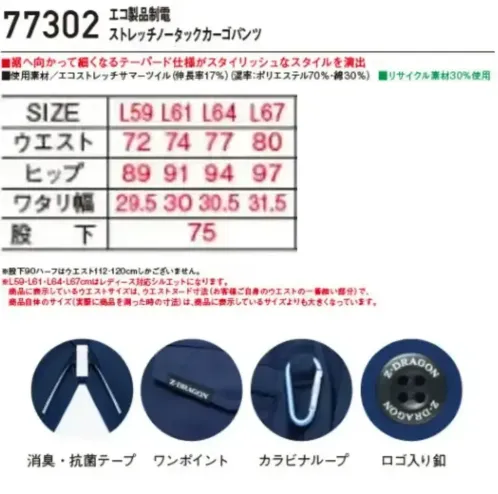 自重堂 77302-B エコ製品制電ストレッチノータックカーゴパンツ（レディースシルエット） 77302-B エコ製品制電ストレッチノータックカーゴパンツ（レディースシルエット）スタイリッシュなテーパードシルエットのパンツSDGｓ(持続可能な開発目標)に沿った、再生糸を用いたECO商品。製品制電、優れたストレッチ性で快適度抜群テーパード仕様（裾へ向かって細くなり、スタイリッシュなスタイルを演出）。特徴★優れた帯電防止性を備えるJIS T8118適合商品★快適な着用感を追求した伸長率17％のストレッチサマーツイルを使用★程よく細身なシルエットがシャープなスタイルを演出★男女ユニセックスの着用に対応仕様品番:77302品名:エコ製品制電ストレッチノータックカーゴパンツ・その他のサイズもございます（77302-A）・ウエストサイズは、ウエストヌード寸法（お客様自身のウエストの一番細い部分）で、商品自体のサイズ（実際に商品を測った時の寸法）は、商品に表示しているサイズよりも大きくなっています。 サイズ／スペック
