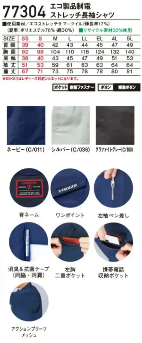 自重堂 77304 エコ製品制電ストレッチ長袖シャツ 77304 エコ製品制電ストレッチ長袖シャツ収納力抜群エコストレッチシャツSDGｓ(持続可能な開発目標)に沿った、再生糸を用いたECO商品。製品制電、優れたストレッチ性で快適度抜群特徴★優れた帯電防止性を備えるJIS T8118適合商品★快適な着用感を追求した伸長率17％のストレッチサマーツイルを使用★程よく細身なシルエットがシャープなスタイルを演出★右胸のレッドファスナーがカジュアル感と存在感をアピール★男女ユニセックスの着用に対応仕様品番:77304品名:エコ製品制電ストレッチ長袖シャツ※SS・S寸はレディース対応シルエットになります。 サイズ／スペック