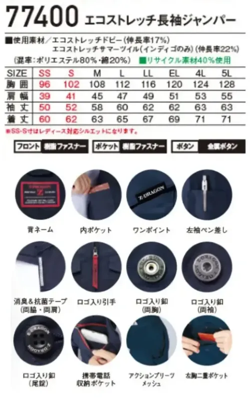 自重堂 77400 エコストレッチ長袖ジャンパー 77400 エコストレッチ長袖ジャンパー【Z-DRAGON】エコロジカルなジャンパーグローバルスタンダードであるSDGｓに対応したエコロジカルなプロダクトストレッチ機能による快適な着用感とアクセントとなっている胸元のレッドファスナーが魅力！エコ・ストレッチ性を兼ね備えた、スタイリッシュ＆カジュアルワークウエア特徴★再生糸を使用したエコロジカルなSDGｓ対応モデル★エコとストレッチを兼ね備えたエコストレッチドビー素材（伸長率17％）※インディゴのみエコストレッチサマーツイル素材★程よく細身なシルエットがシャープなスタイルを演出★男女ユニセックスの着用に対応仕様品番:77400品名:エコストレッチ長袖ジャンパー※SS・S寸はレディース対応シルエットになります。 サイズ／スペック